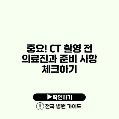 중요! CT 촬영 전 의료진과 준비 사항 체크하기