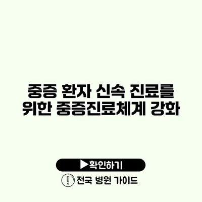 중증 환자 신속 진료를 위한 중증진료체계 강화