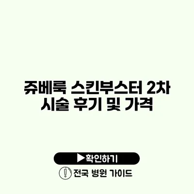 쥬베룩 스킨부스터 2차 시술 후기 및 가격