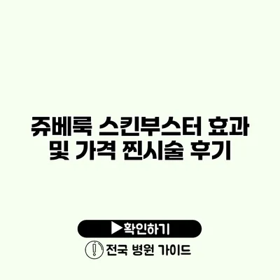 쥬베룩 스킨부스터 효과 및 가격 찐시술 후기