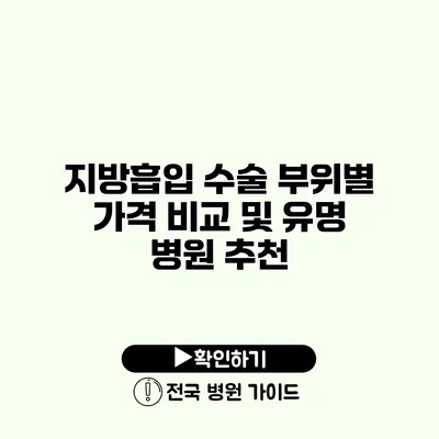 지방흡입 수술 부위별 가격 비교 및 유명 병원 추천