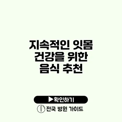 지속적인 잇몸 건강을 위한 음식 추천