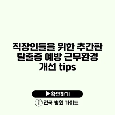 직장인들을 위한 추간판 탈출증 예방 근무환경 개선 tips