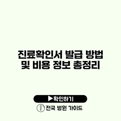 진료확인서 발급 방법 및 비용 정보 총정리