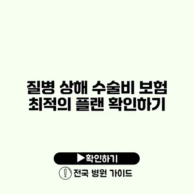 질병 상해 수술비 보험 최적의 플랜 확인하기