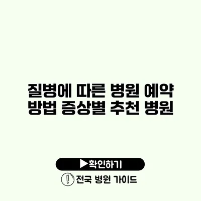 질병에 따른 병원 예약 방법 증상별 추천 병원