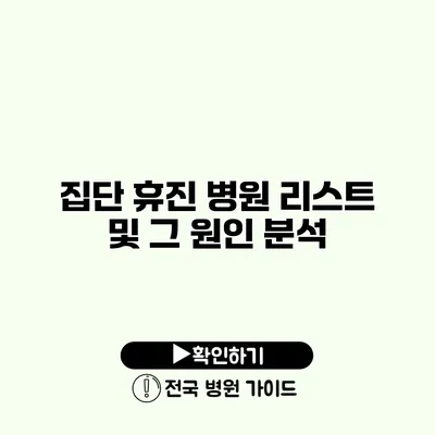 집단 휴진 병원 리스트 및 그 원인 분석