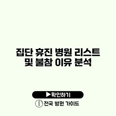 집단 휴진 병원 리스트 및 불참 이유 분석