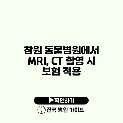 창원 동물병원에서 MRI, CT 촬영 시 보험 적용