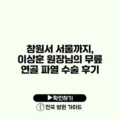 창원서 서울까지, 이상훈 원장님의 무릎 연골 파열 수술 후기