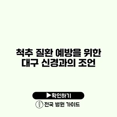 척추 질환 예방을 위한 대구 신경과의 조언