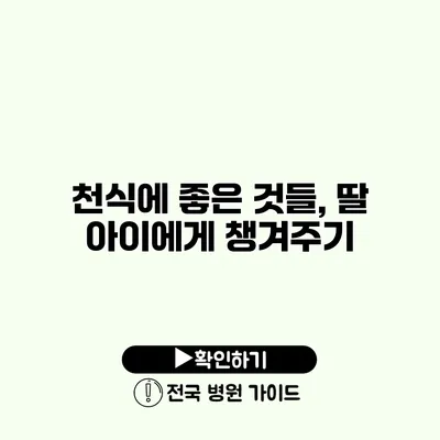 천식에 좋은 것들, 딸 아이에게 챙겨주기