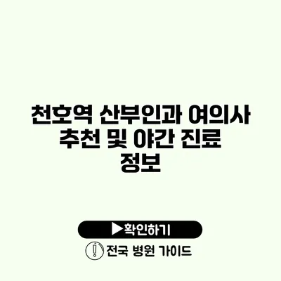 천호역 산부인과 여의사 추천 및 야간 진료 정보