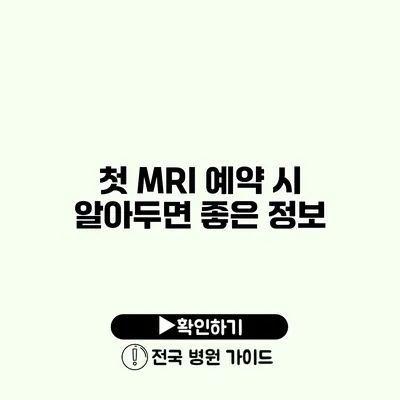 첫 MRI 예약 시 알아두면 좋은 정보