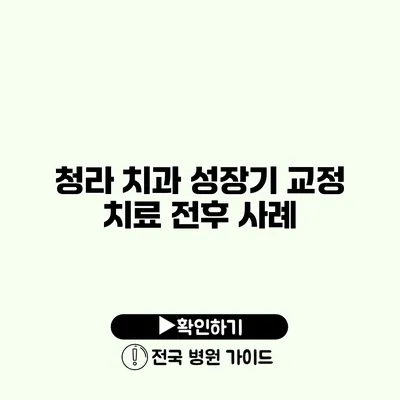 청라 치과 성장기 교정 치료 전후 사례