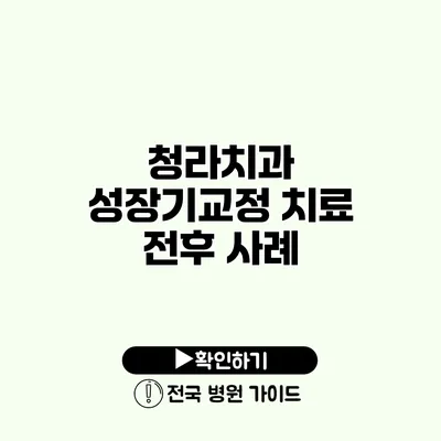 청라치과 성장기교정 치료 전후 사례