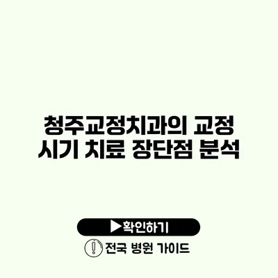 청주교정치과의 교정 시기 치료 장단점 분석