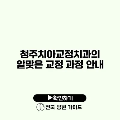 청주치아교정치과의 알맞은 교정 과정 안내