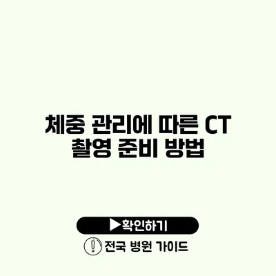 체중 관리에 따른 CT 촬영 준비 방법