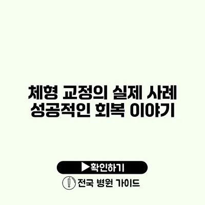 체형 교정의 실제 사례 성공적인 회복 이야기