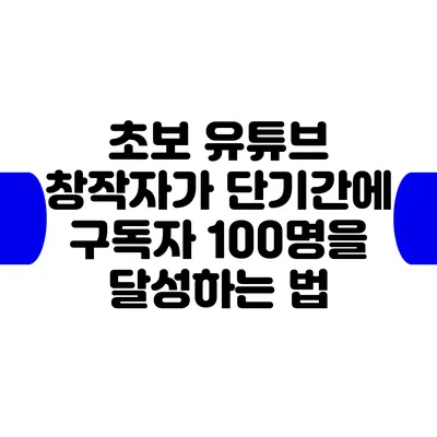 초보 유튜브 창작자가 단기간에 구독자 100명을 달성하는 법