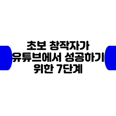 초보 창작자가 유튜브에서 성공하기 위한 7단계