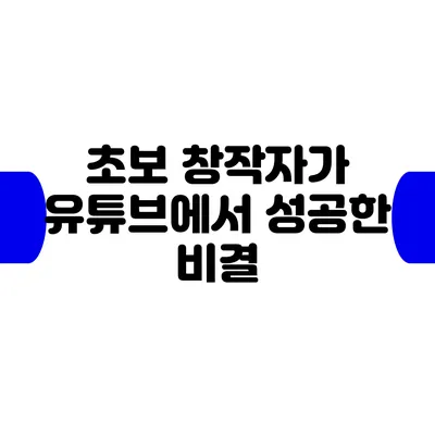 초보 창작자가 유튜브에서 성공한 비결