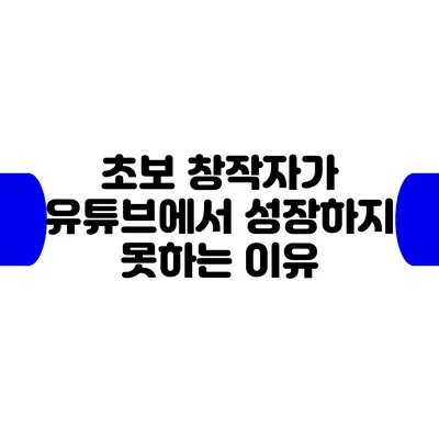 초보 창작자가 유튜브에서 성장하지 못하는 이유