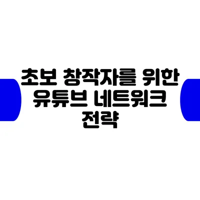 초보 창작자를 위한 유튜브 네트워크 전략