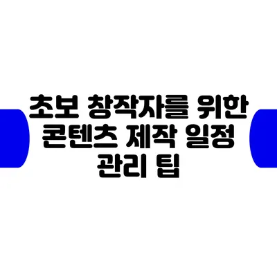 초보 창작자를 위한 콘텐츠 제작 일정 관리 팁