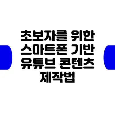 초보자를 위한 스마트폰 기반 유튜브 콘텐츠 제작법