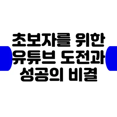 초보자를 위한 유튜브 도전과 성공의 비결