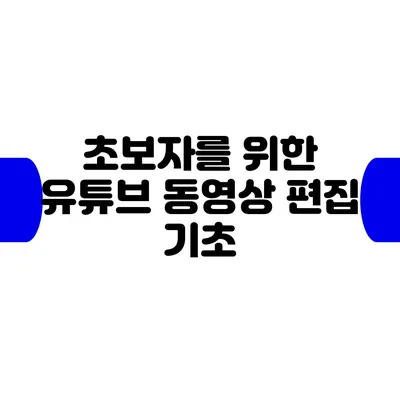 초보자를 위한 유튜브 동영상 편집 기초