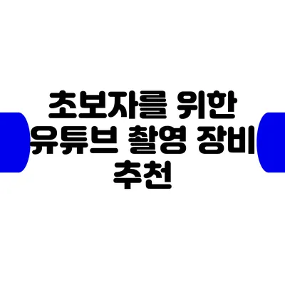 초보자를 위한 유튜브 촬영 장비 추천