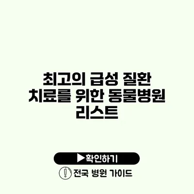 최고의 급성 질환 치료를 위한 동물병원 리스트