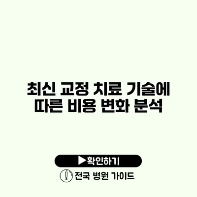 최신 교정 치료 기술에 따른 비용 변화 분석