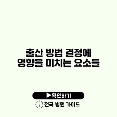 출산 방법 결정에 영향을 미치는 요소들