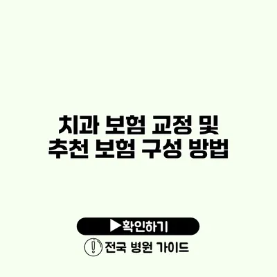 치과 보험 교정 및 추천 보험 구성 방법