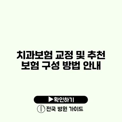 치과보험 교정 및 추천 보험 구성 방법 안내