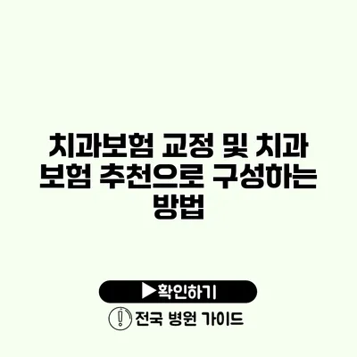 치과보험 교정 및 치과 보험 추천으로 구성하는 방법