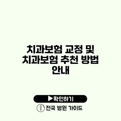 치과보험 교정 및 치과보험 추천 방법 안내