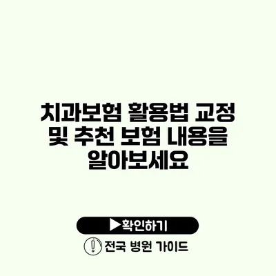 치과보험 활용법 교정 및 추천 보험 내용을 알아보세요