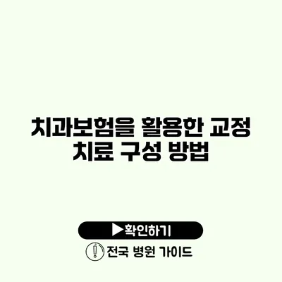 치과보험을 활용한 교정 치료 구성 방법