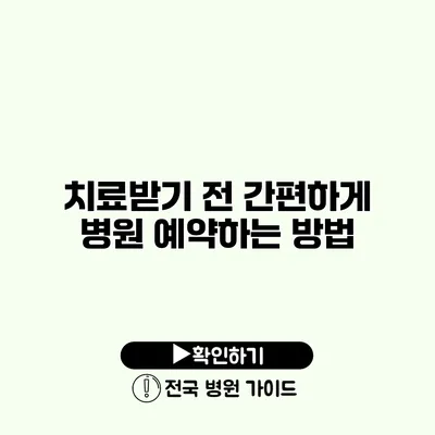 치료받기 전 간편하게 병원 예약하는 방법