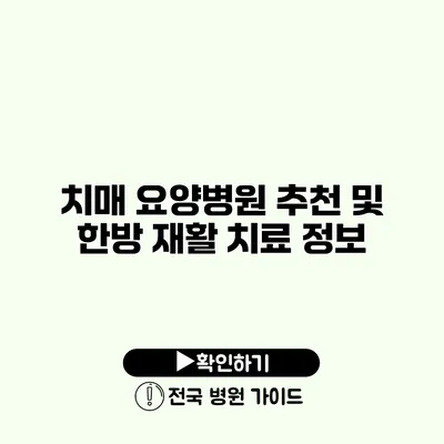 치매 요양병원 추천 및 한방 재활 치료 정보