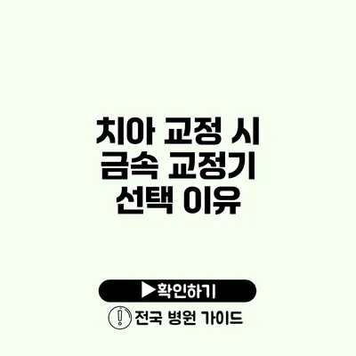 치아 교정 시 금속 교정기 선택 이유