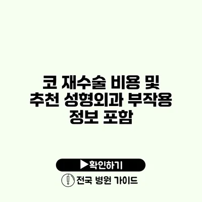 코 재수술 비용 및 추천 성형외과 부작용 정보 포함