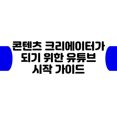 콘텐츠 크리에이터가 되기 위한 유튜브 시작 가이드