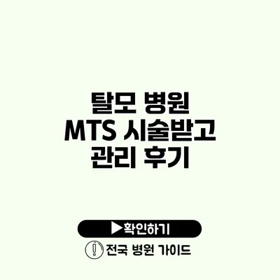 탈모 병원 MTS 시술받고 관리 후기