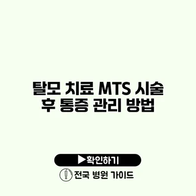 탈모 치료 MTS 시술 후 통증 관리 방법